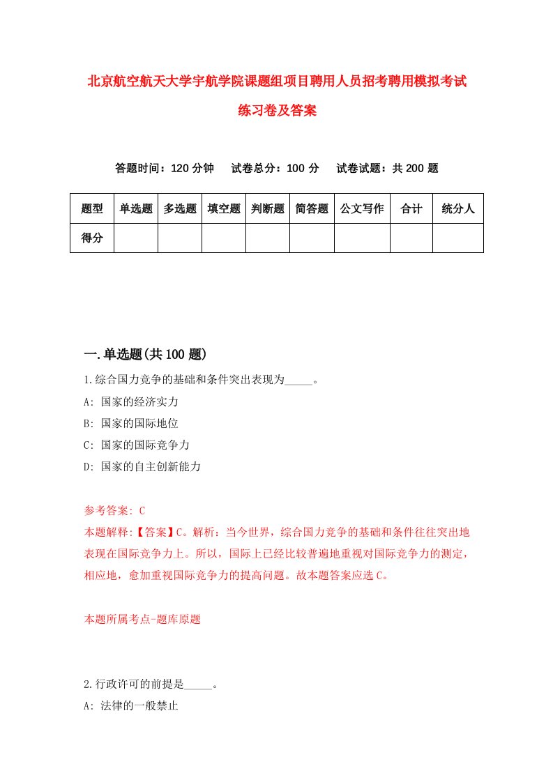 北京航空航天大学宇航学院课题组项目聘用人员招考聘用模拟考试练习卷及答案第1次