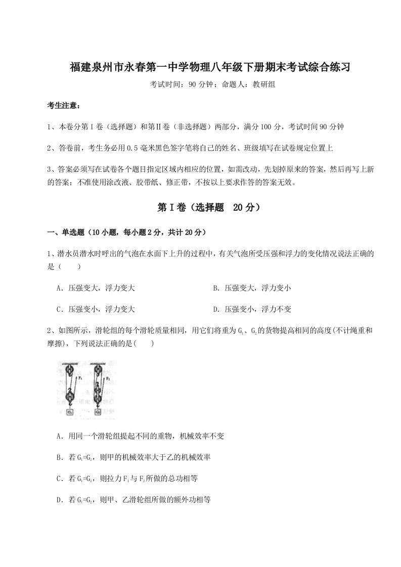 达标测试福建泉州市永春第一中学物理八年级下册期末考试综合练习试题（详解版）