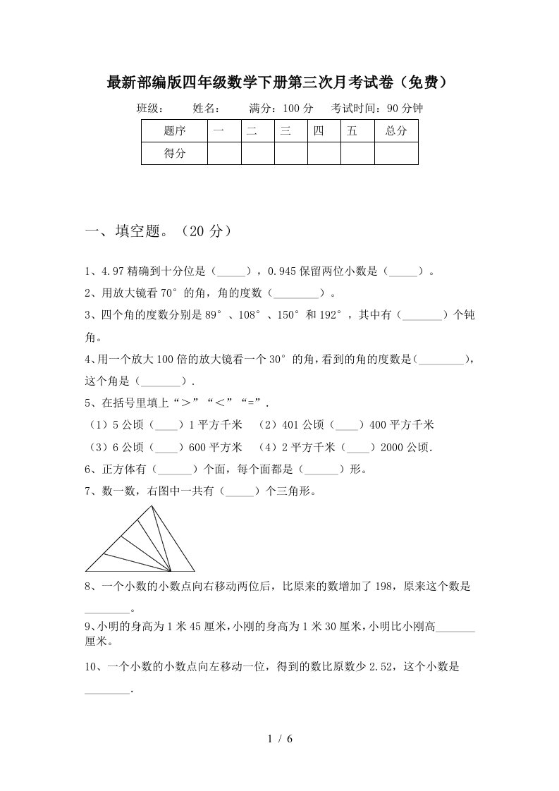 最新部编版四年级数学下册第三次月考试卷免费