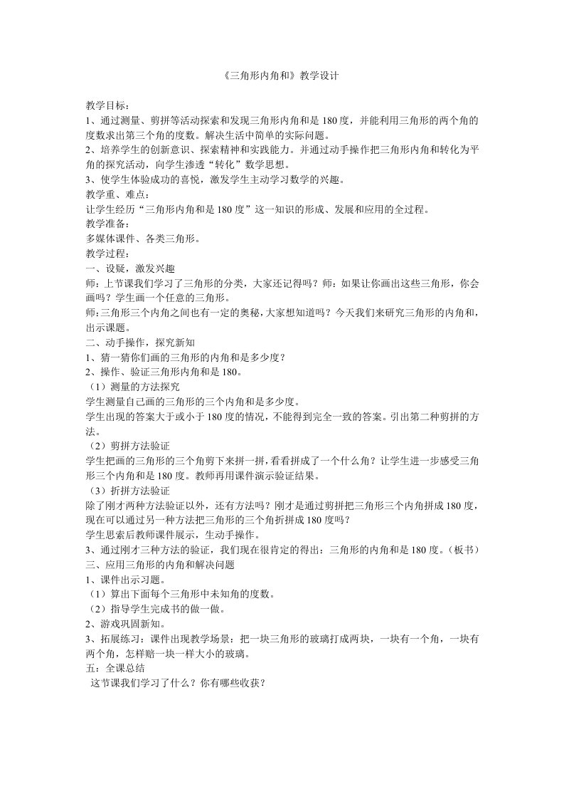 三角形三个内角和是180度的教学设计