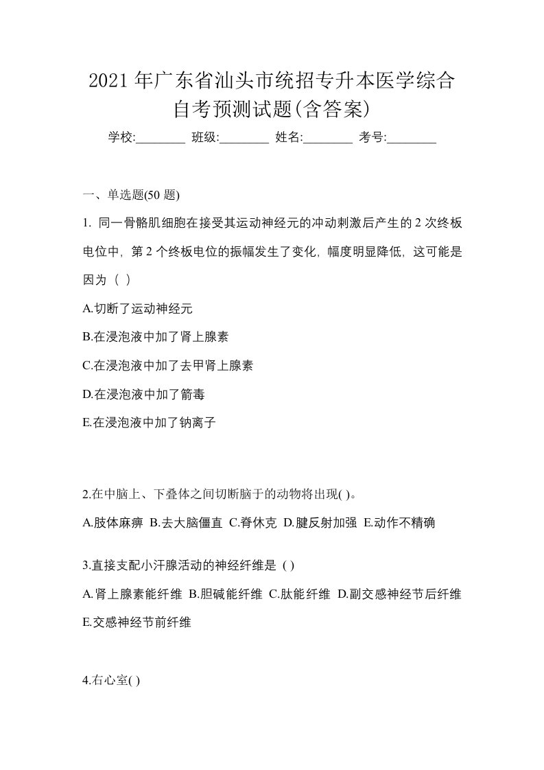 2021年广东省汕头市统招专升本医学综合自考预测试题含答案