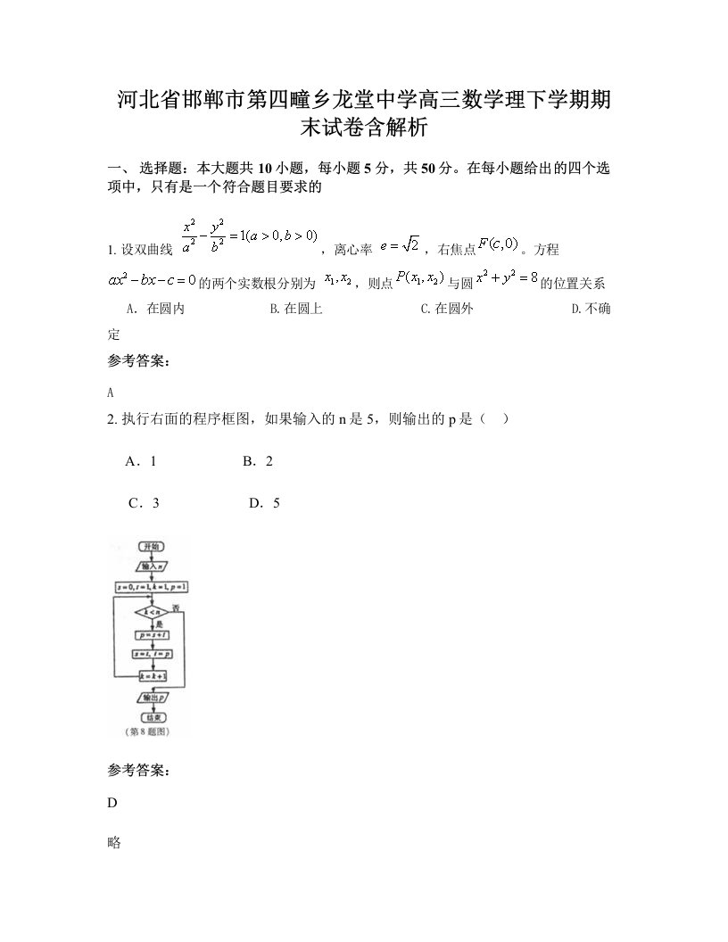 河北省邯郸市第四疃乡龙堂中学高三数学理下学期期末试卷含解析