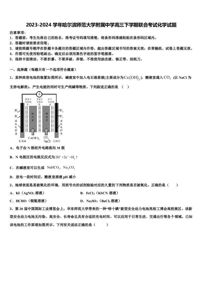 2023-2024学年哈尔滨师范大学附属中学高三下学期联合考试化学试题含解析