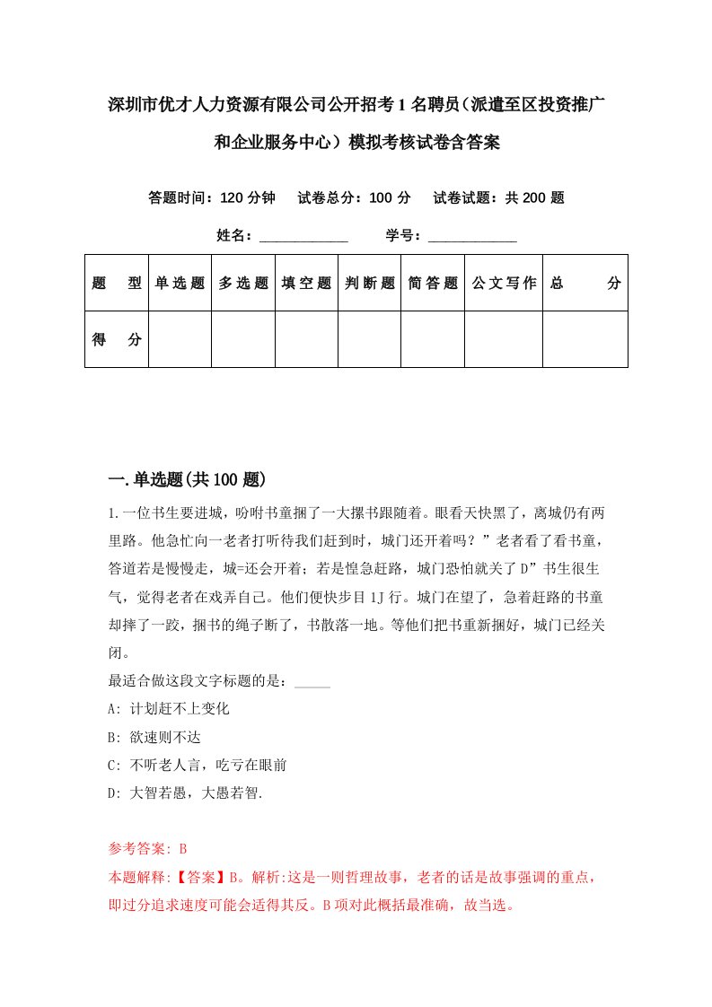 深圳市优才人力资源有限公司公开招考1名聘员派遣至区投资推广和企业服务中心模拟考核试卷含答案6