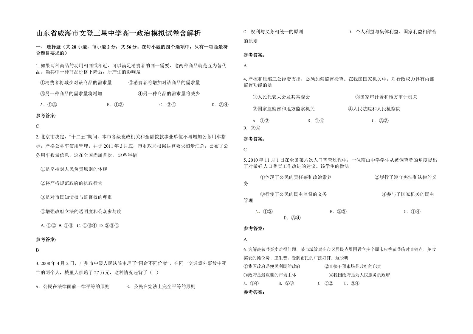 山东省威海市文登三星中学高一政治模拟试卷含解析