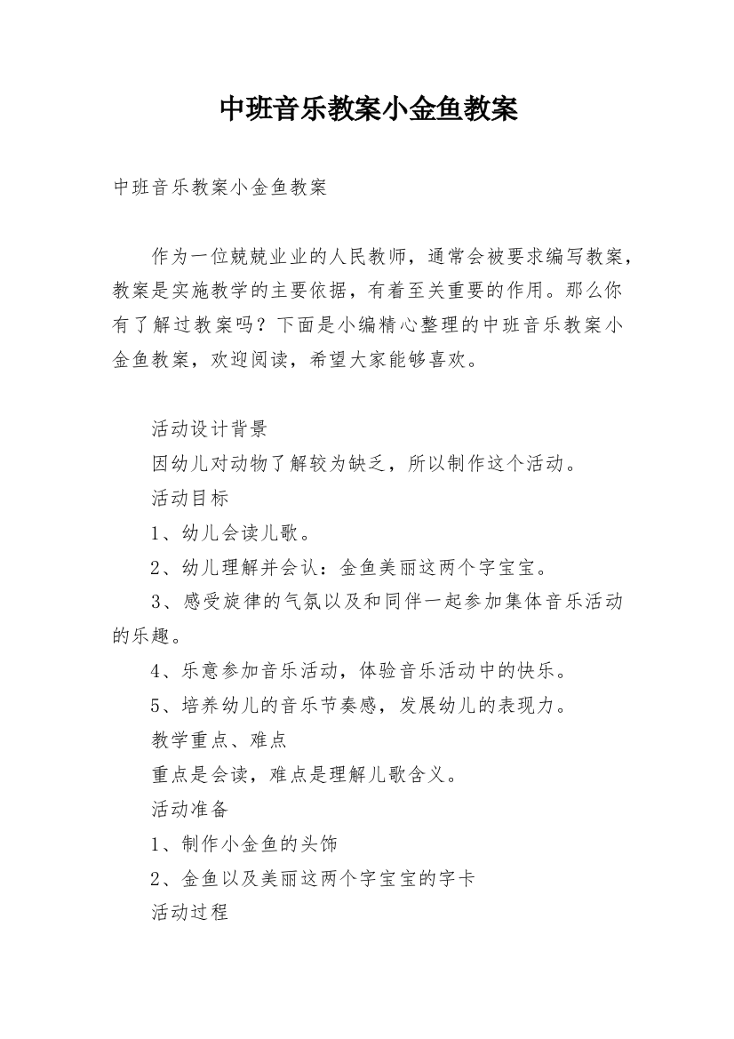 中班音乐教案小金鱼教案