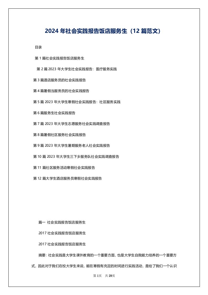 2024年社会实践报告饭店服务生（12篇范文）