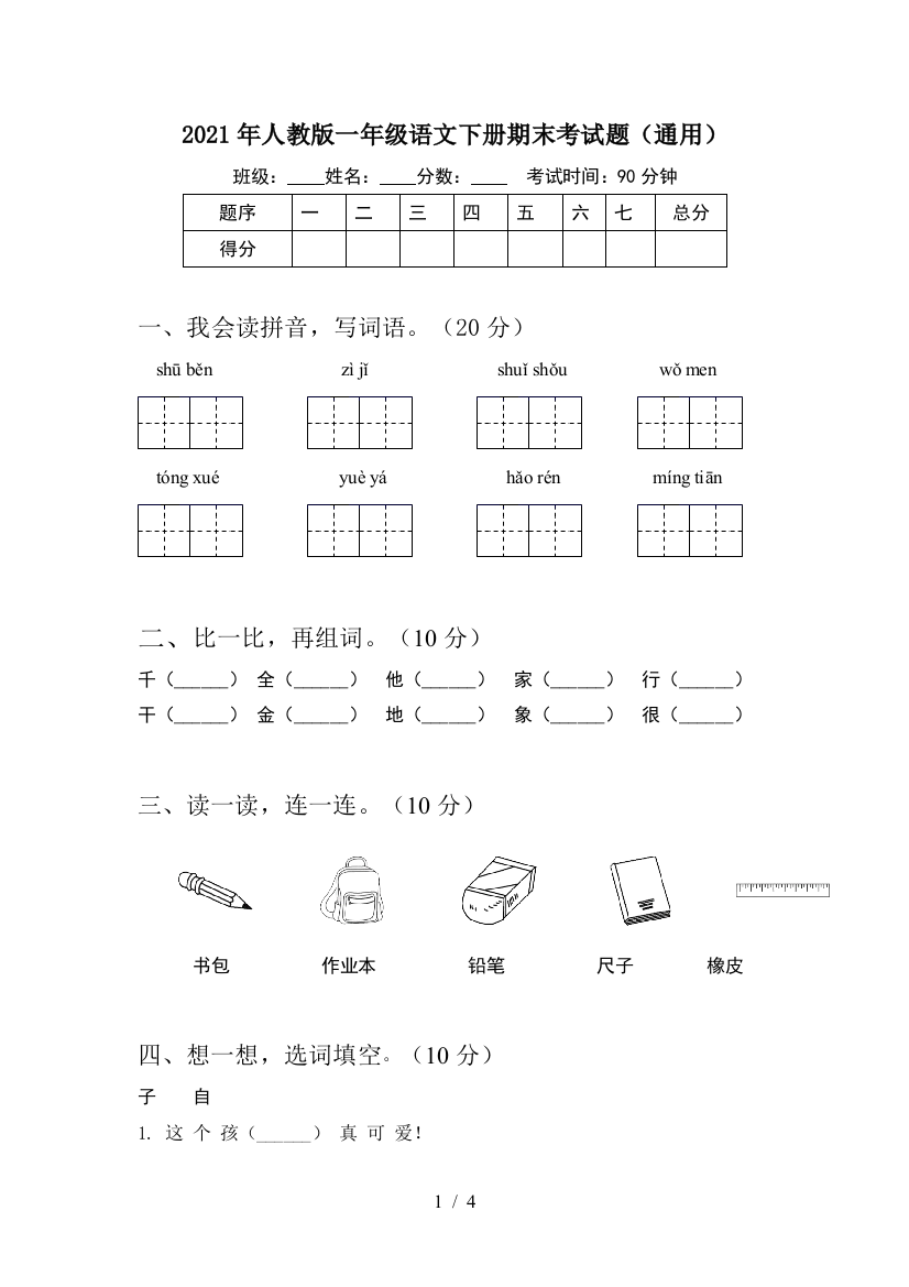 2021年人教版一年级语文下册期末考试题(通用)