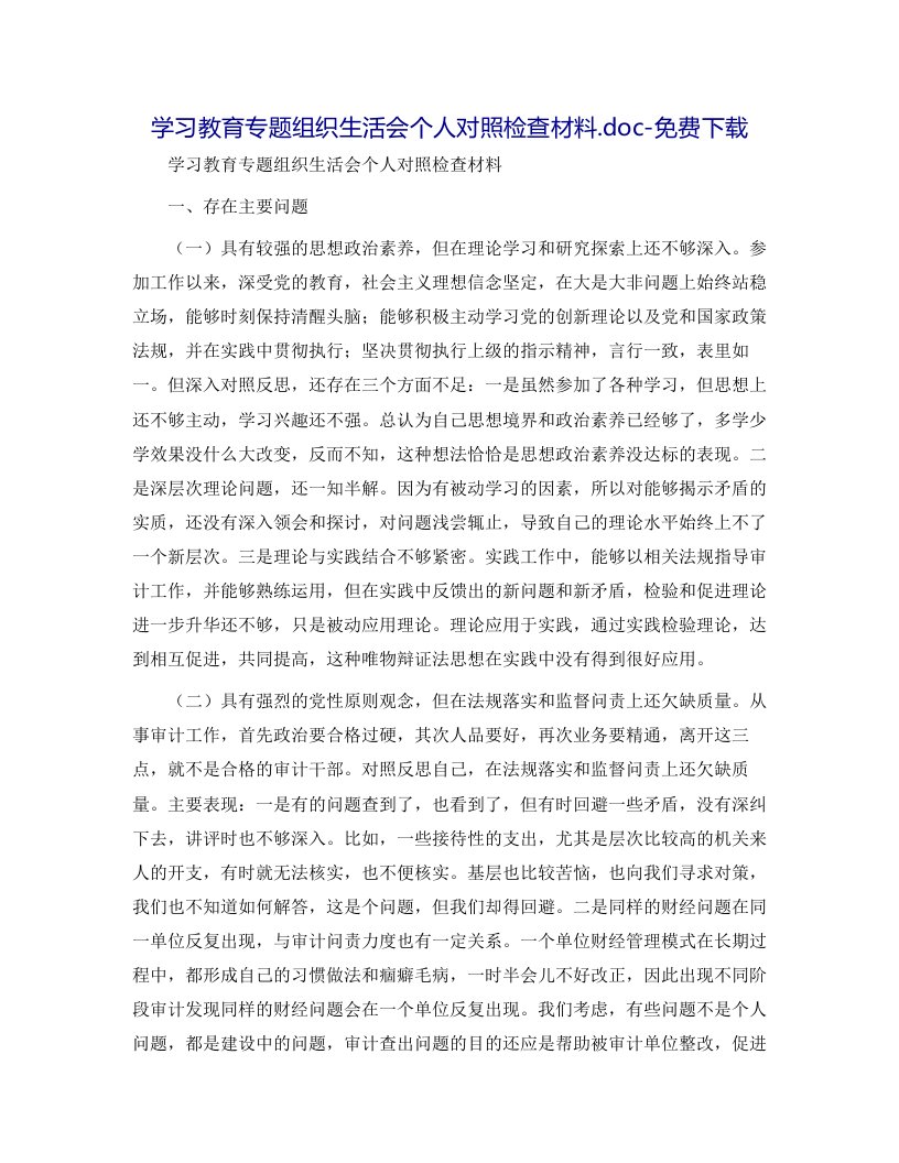 学习教育专题组织生活会个人对照检查材料