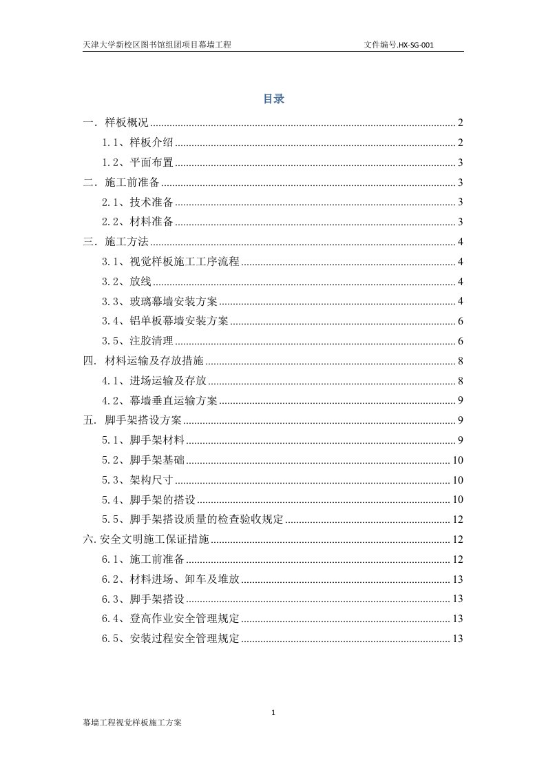 幕墙工程视觉样板施工方案