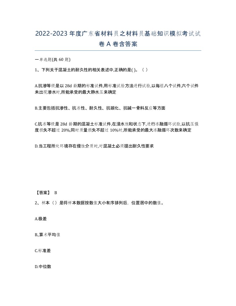 2022-2023年度广东省材料员之材料员基础知识模拟考试试卷A卷含答案