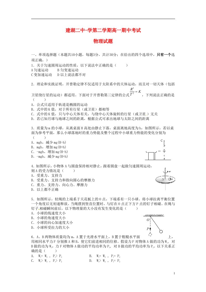 江苏省盐城市建湖县第二中学高一物理下学期期中试题（无答案）