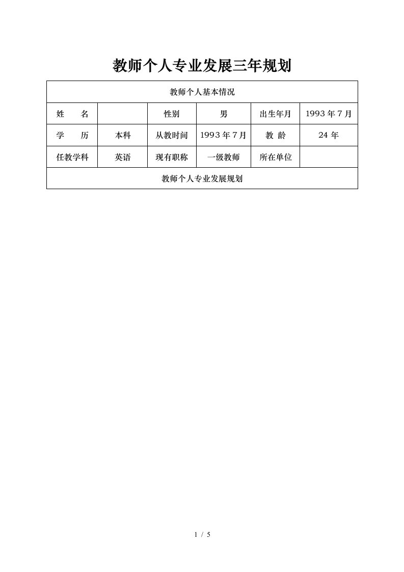 教师个人专业发展三年规划表.2doc