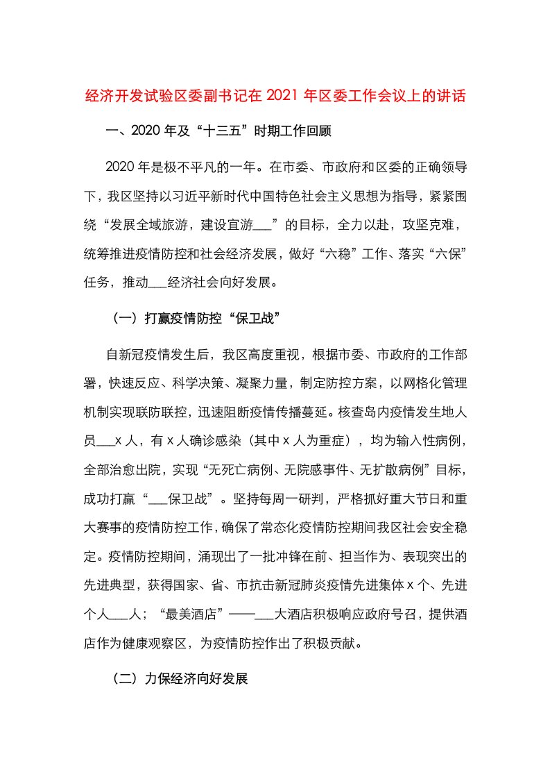 经济开发试验区委副书记在2021年区委工作会议上的讲话