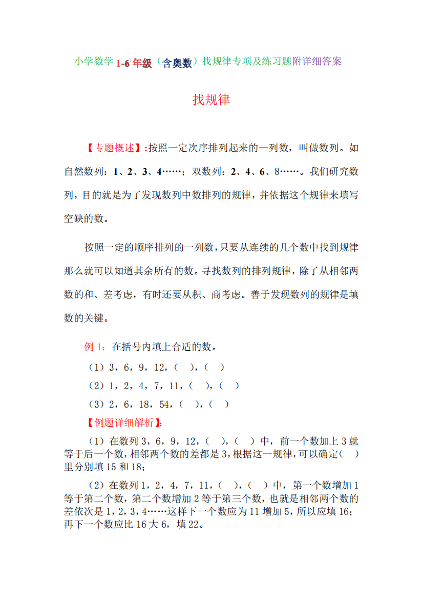 小学数学1（满分必刷）年级(含奥数)找规律专项及练习题附详细答案