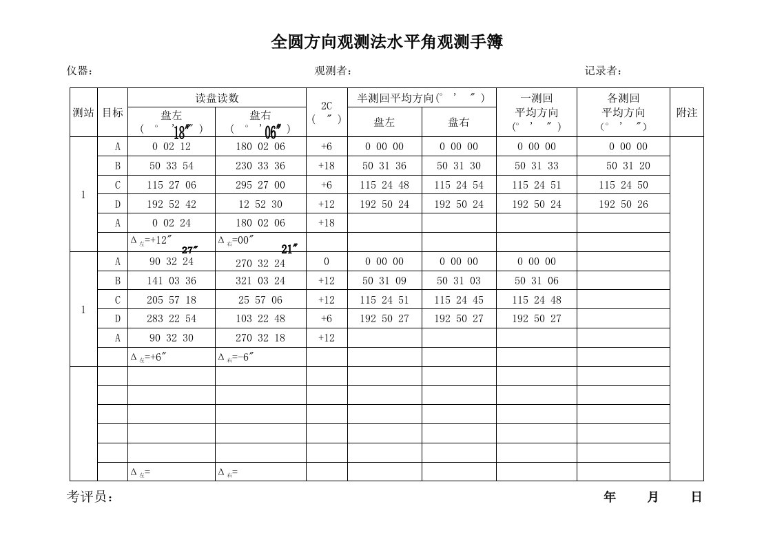 全圆方向观测法水平角观测手簿