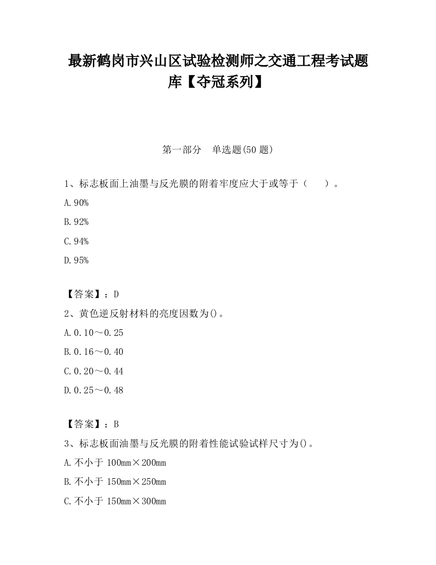 最新鹤岗市兴山区试验检测师之交通工程考试题库【夺冠系列】