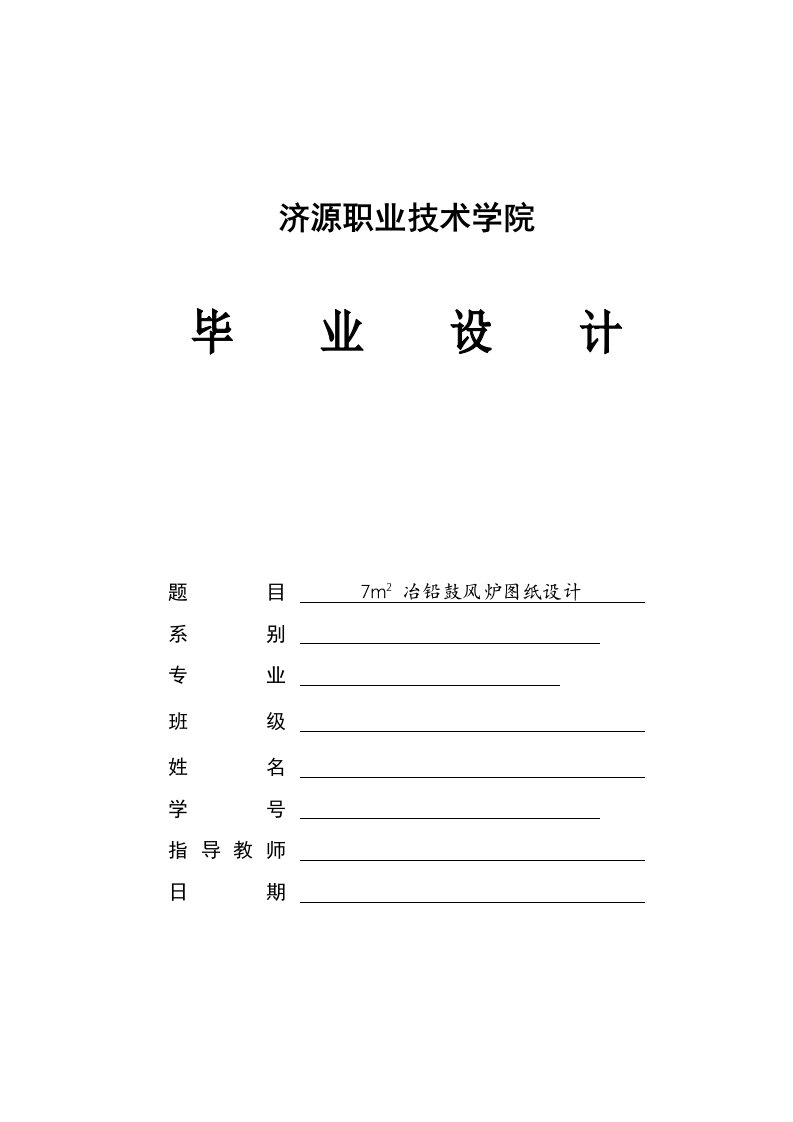 毕业设计--7平米冶铅鼓风炉图纸设计