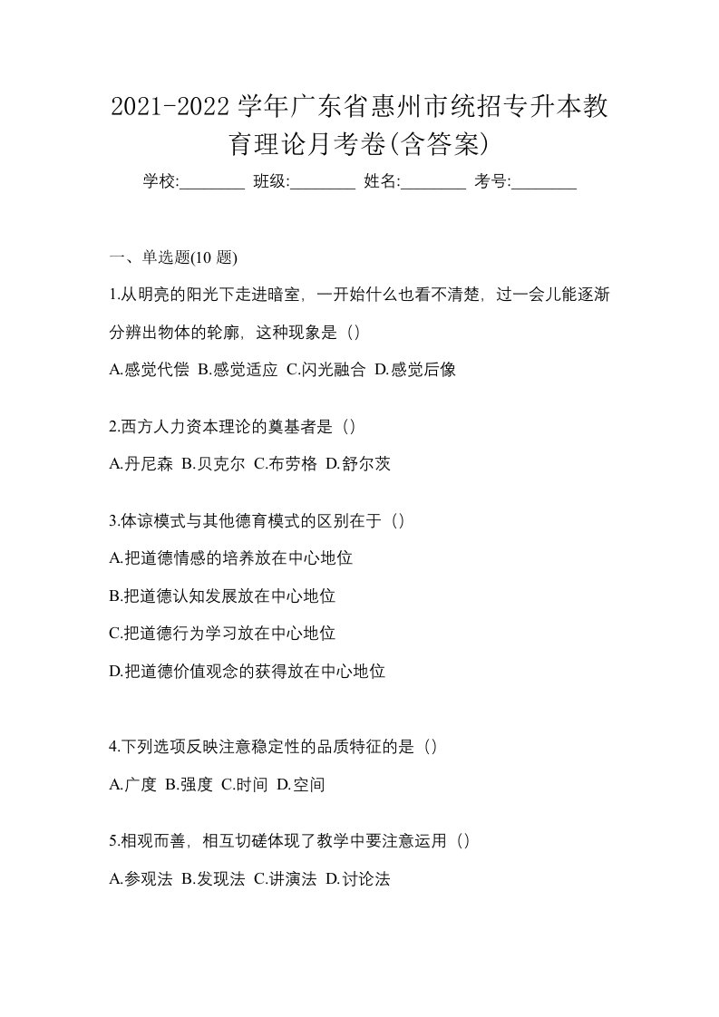 2021-2022学年广东省惠州市统招专升本教育理论月考卷含答案