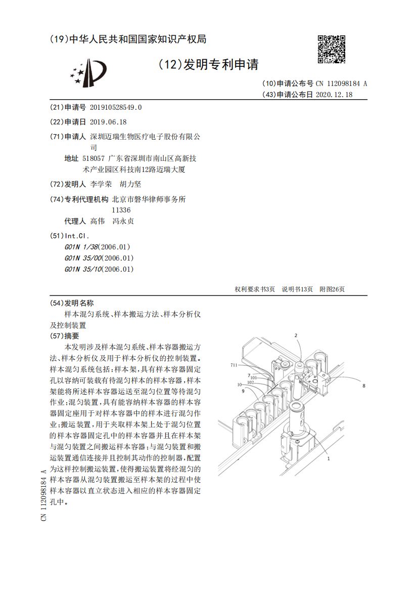 样本混匀系统、样本搬运方法、样本分析仪及控制装置