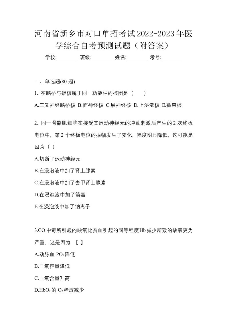 河南省新乡市对口单招考试2022-2023年医学综合自考预测试题附答案