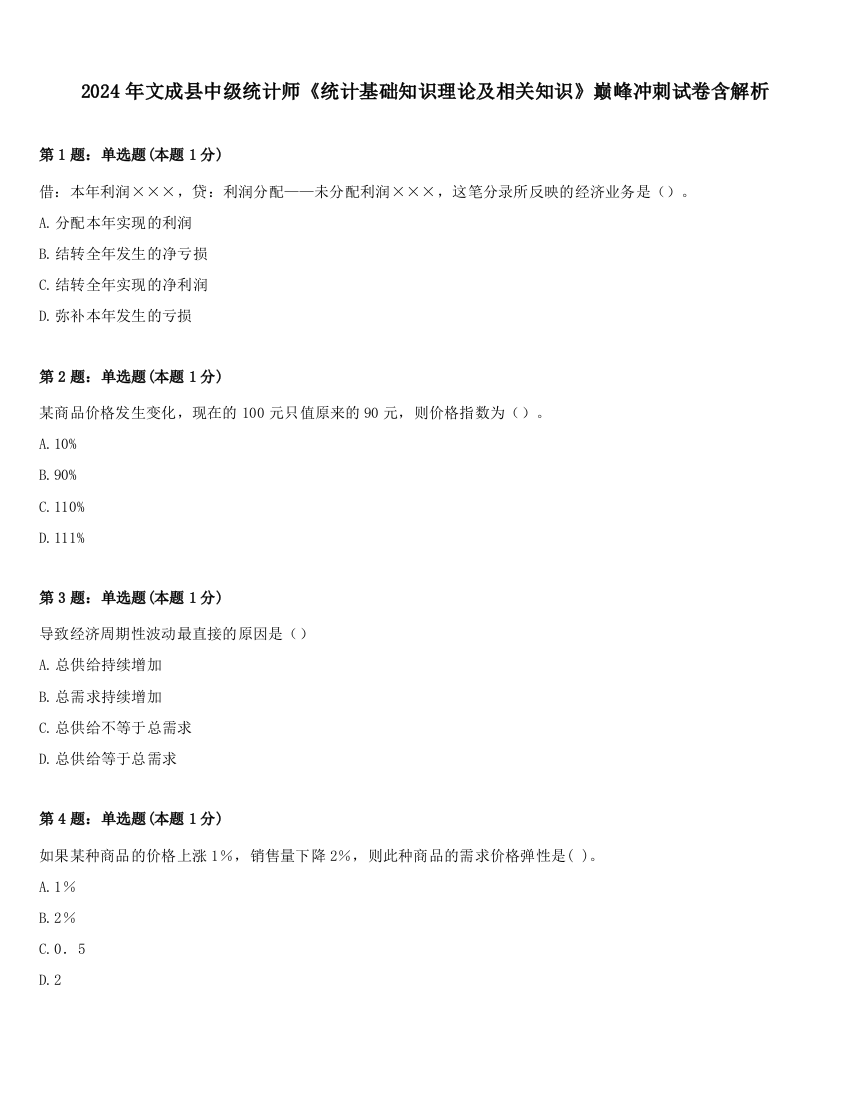 2024年文成县中级统计师《统计基础知识理论及相关知识》巅峰冲刺试卷含解析