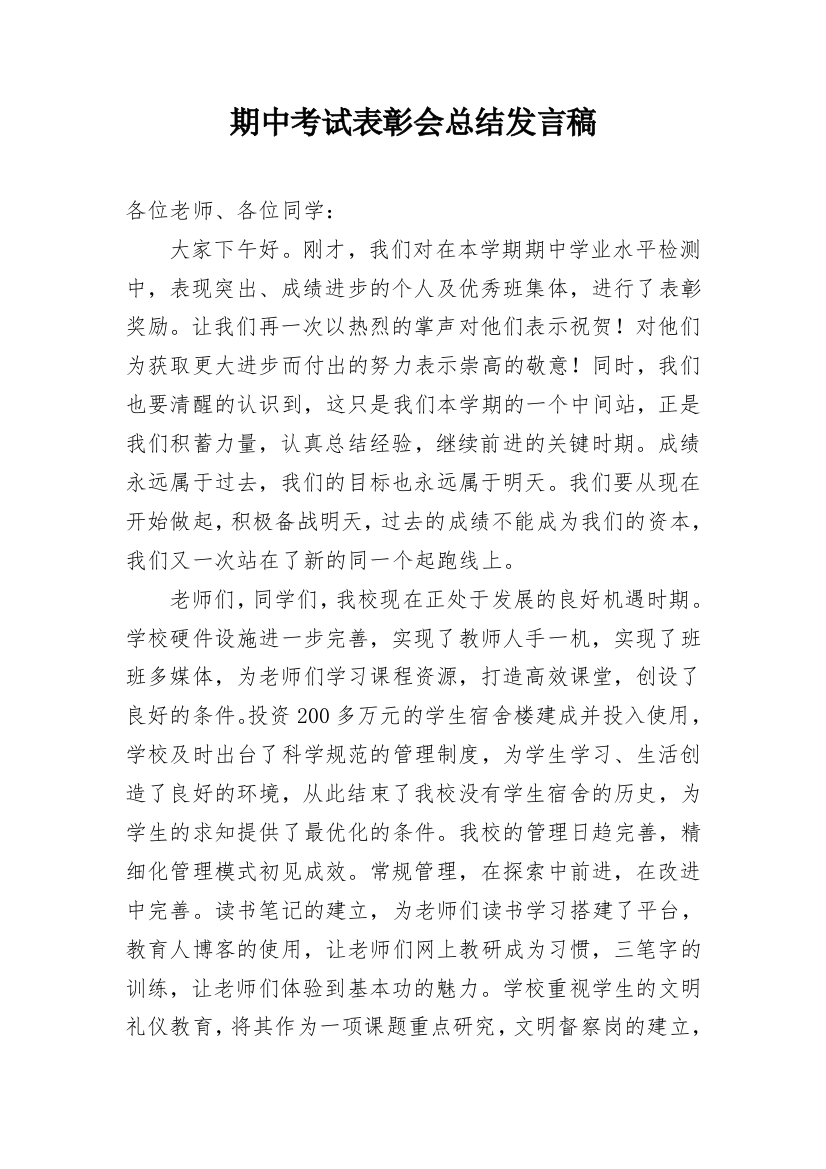 期中考试表彰会总结发言稿