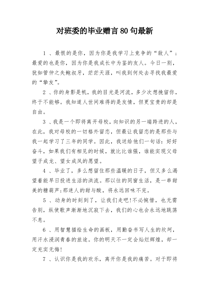 对班委的毕业赠言80句最新