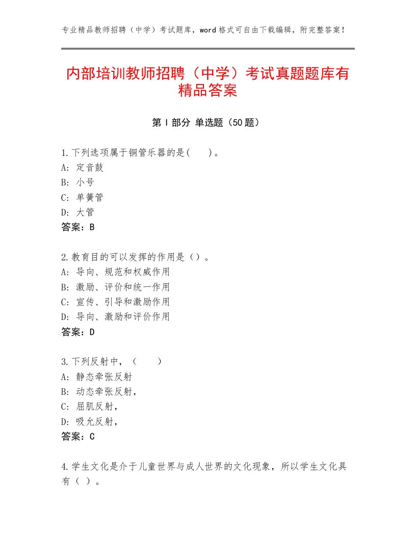 内部培训教师招聘（中学）考试真题题库有精品答案