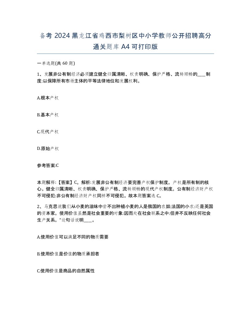 备考2024黑龙江省鸡西市梨树区中小学教师公开招聘高分通关题库A4可打印版