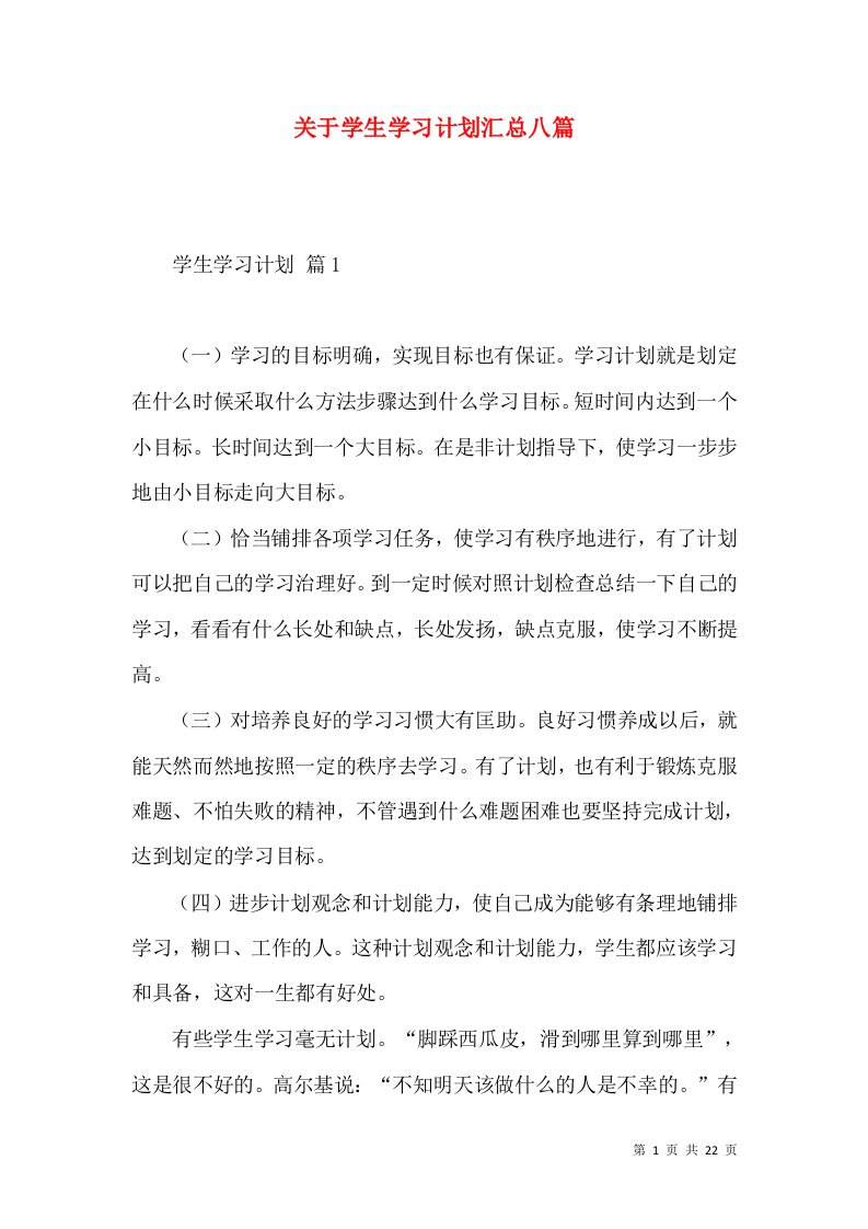 关于学生学习计划汇总八篇