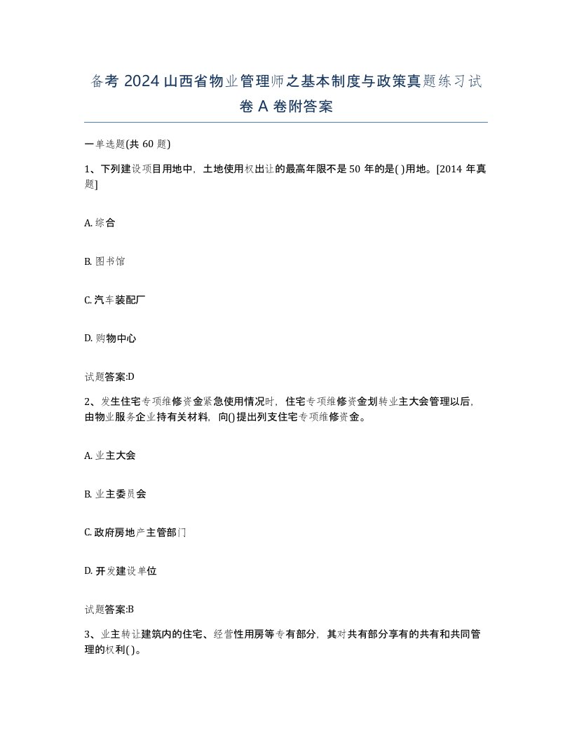 备考2024山西省物业管理师之基本制度与政策真题练习试卷A卷附答案