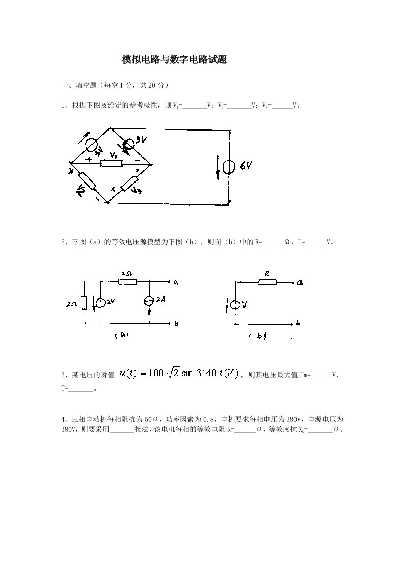 模拟电路与数字电路试题