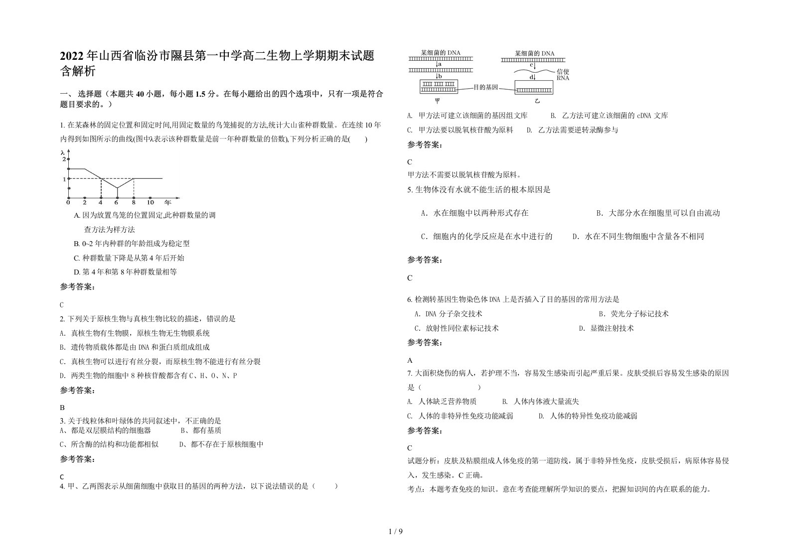 2022年山西省临汾市隰县第一中学高二生物上学期期末试题含解析