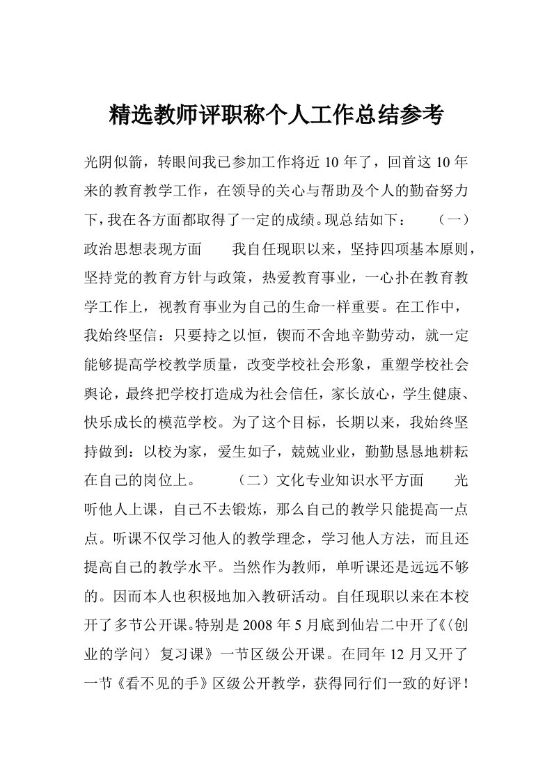 精选教师评职称个人工作总结参考