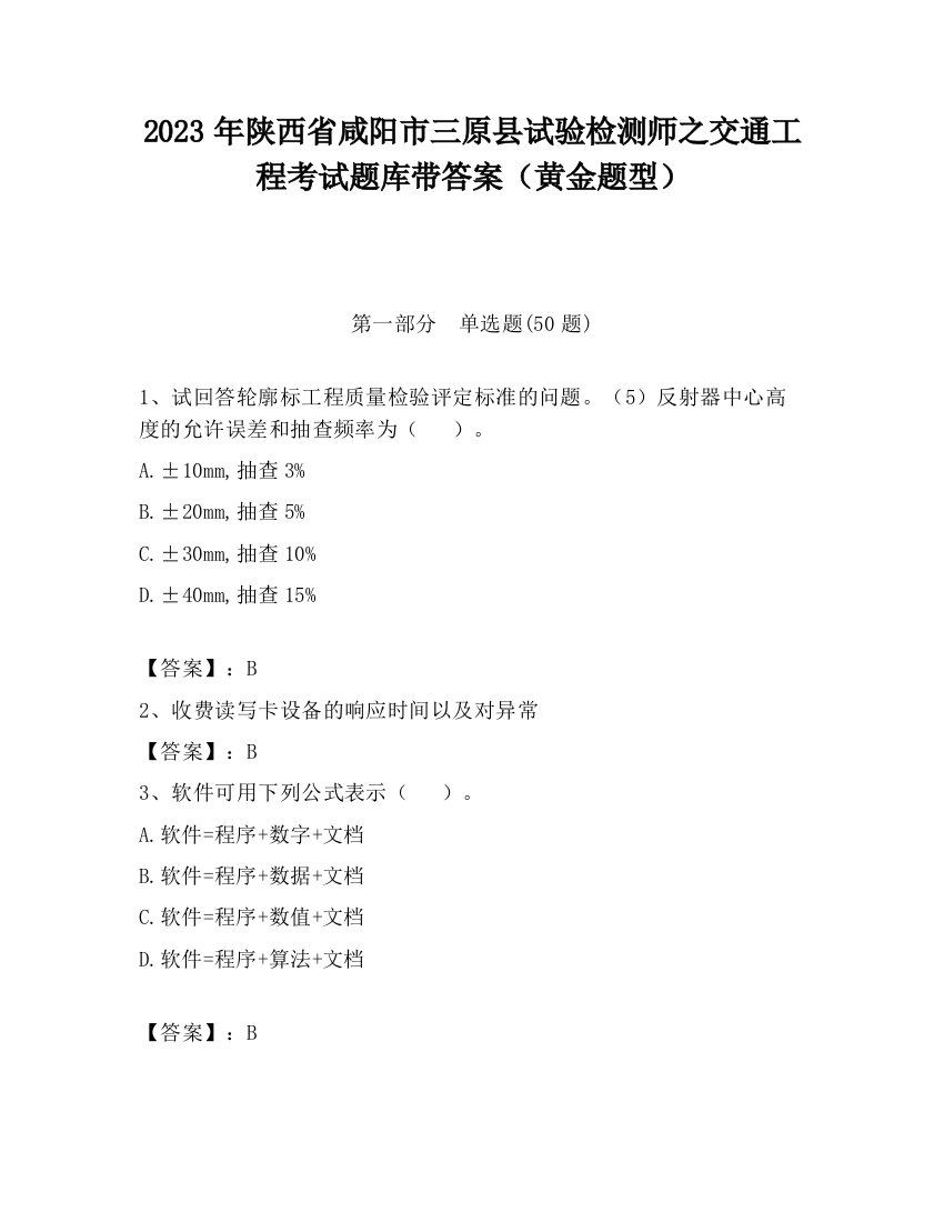 2023年陕西省咸阳市三原县试验检测师之交通工程考试题库带答案（黄金题型）