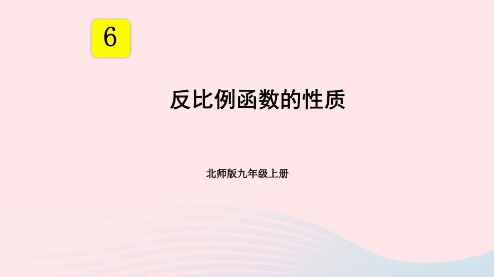 2023九年级数学上册第六章反比例函数2反比例函数的图象与性质第2课时反比例函数的性质上课课件新版北师大版