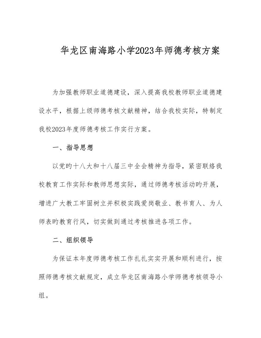 华龙区南海路小学师德考核方案