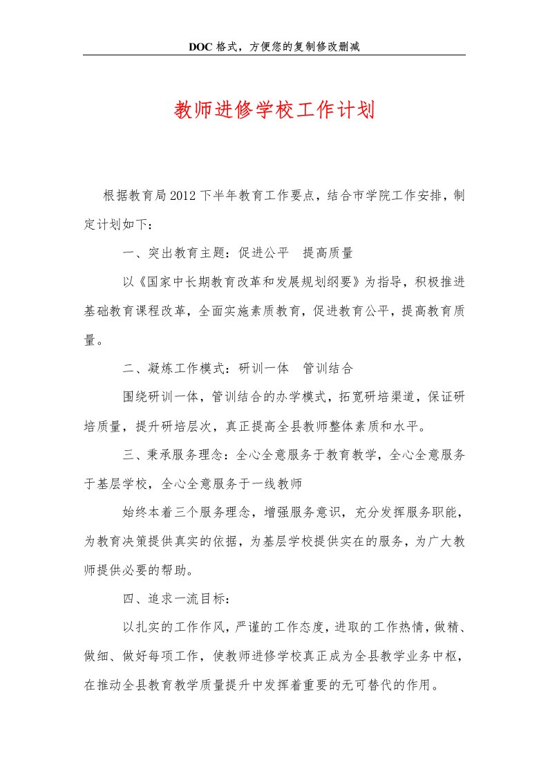 教师进修学校工作计划