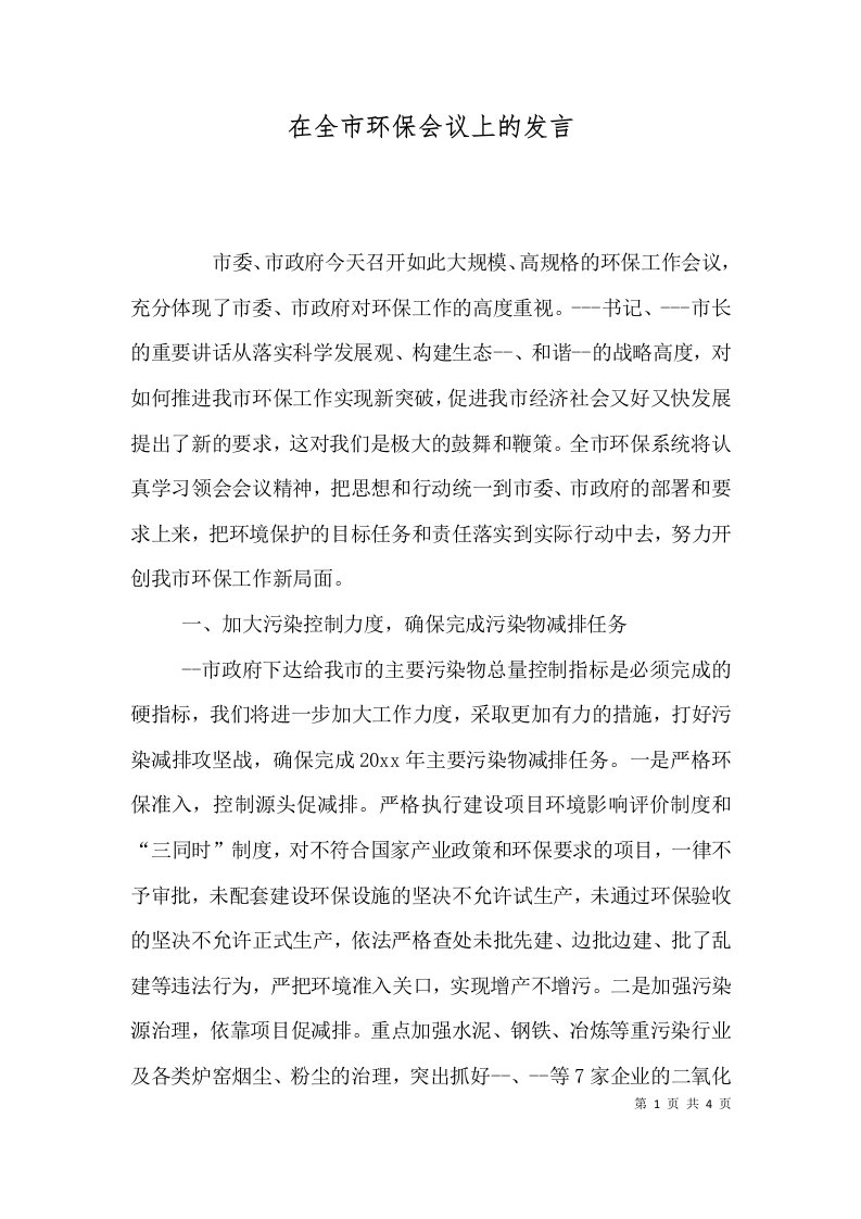 精选在全市环保会议上的发言一