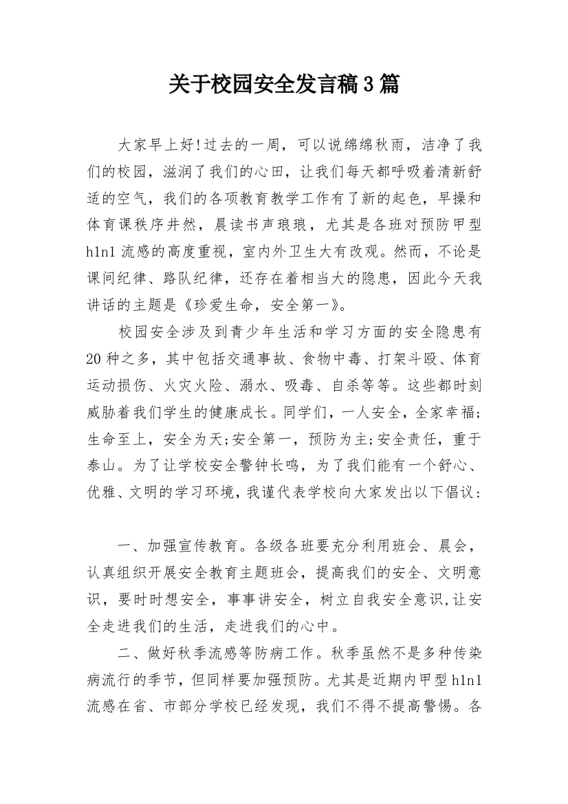 关于校园安全发言稿3篇