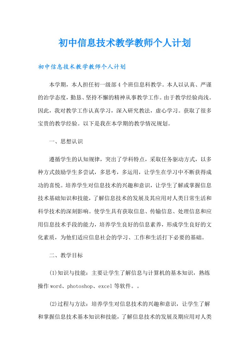 初中信息技术教学教师个人计划