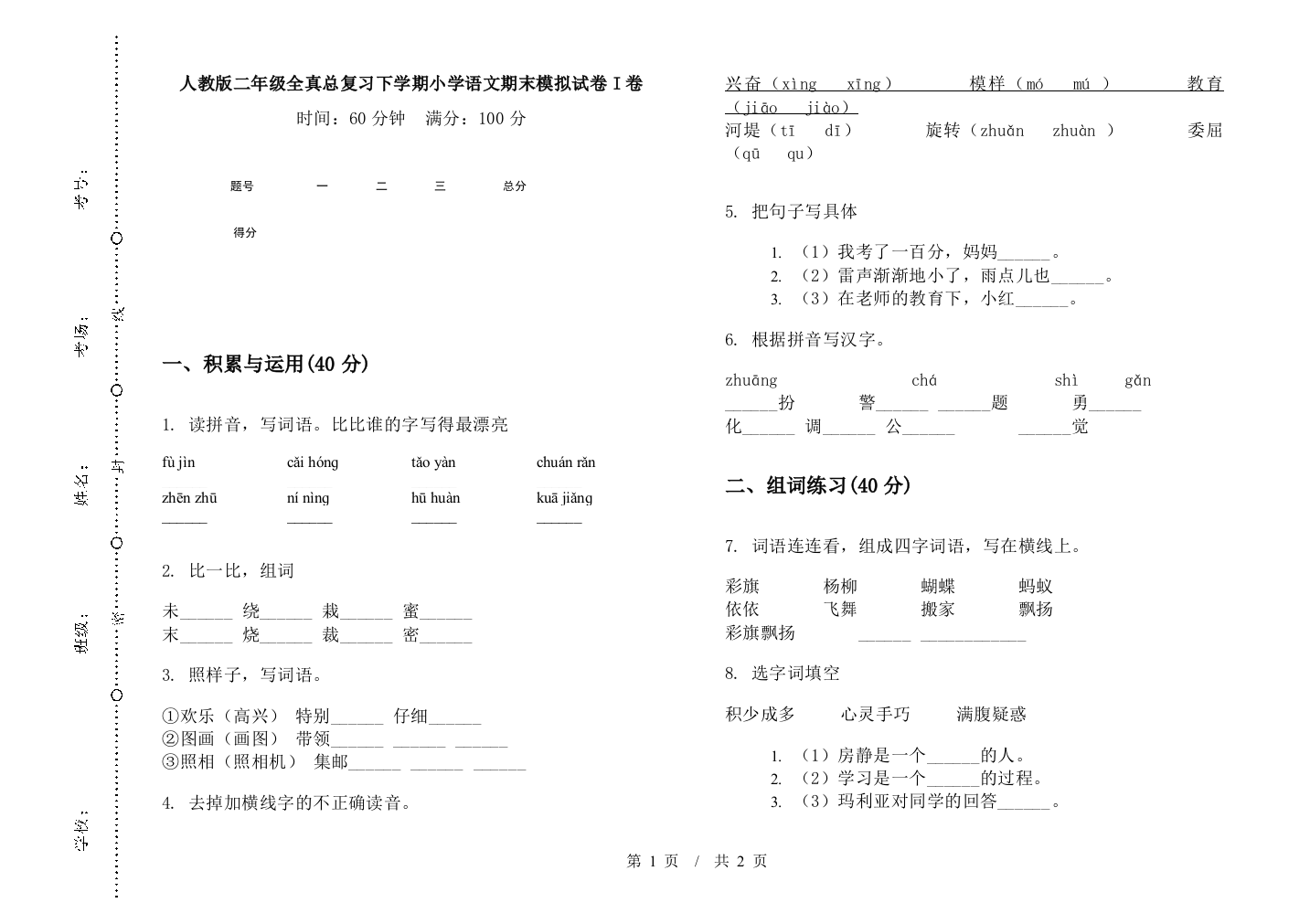 人教版二年级全真总复习下学期小学语文期末模拟试卷I卷