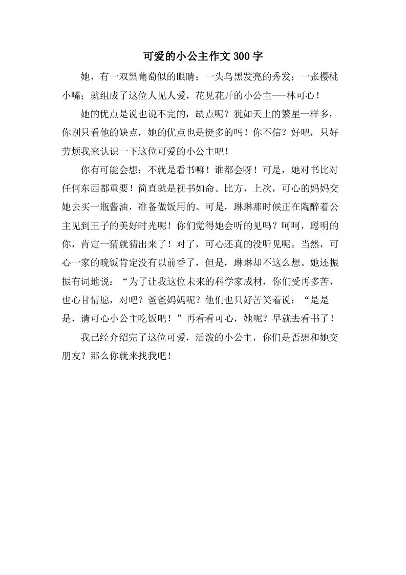 可爱的小公主作文300字