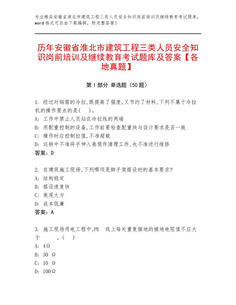 历年安徽省淮北市建筑工程三类人员安全知识岗前培训及继续教育考试题库及答案【各地真题】