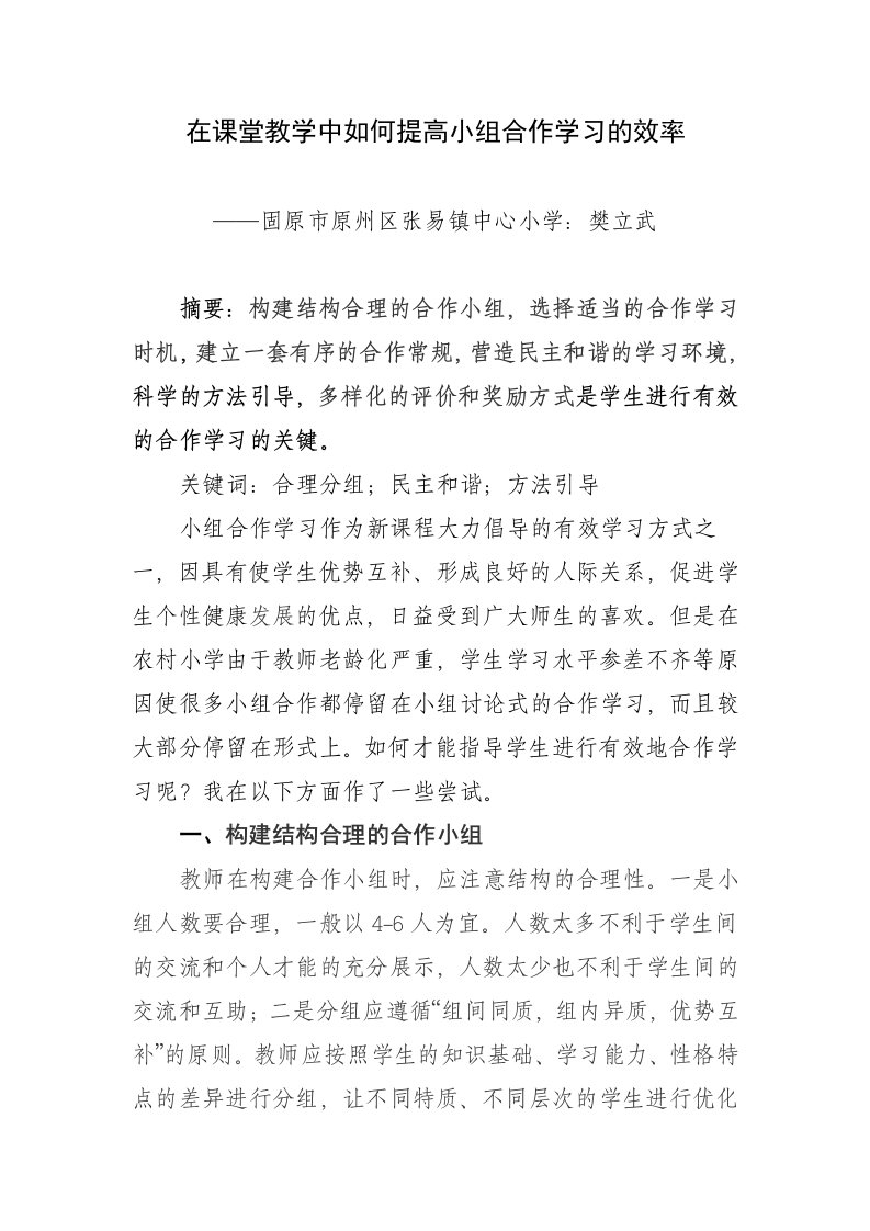 在课堂教学中如何提高小组合作学习效率