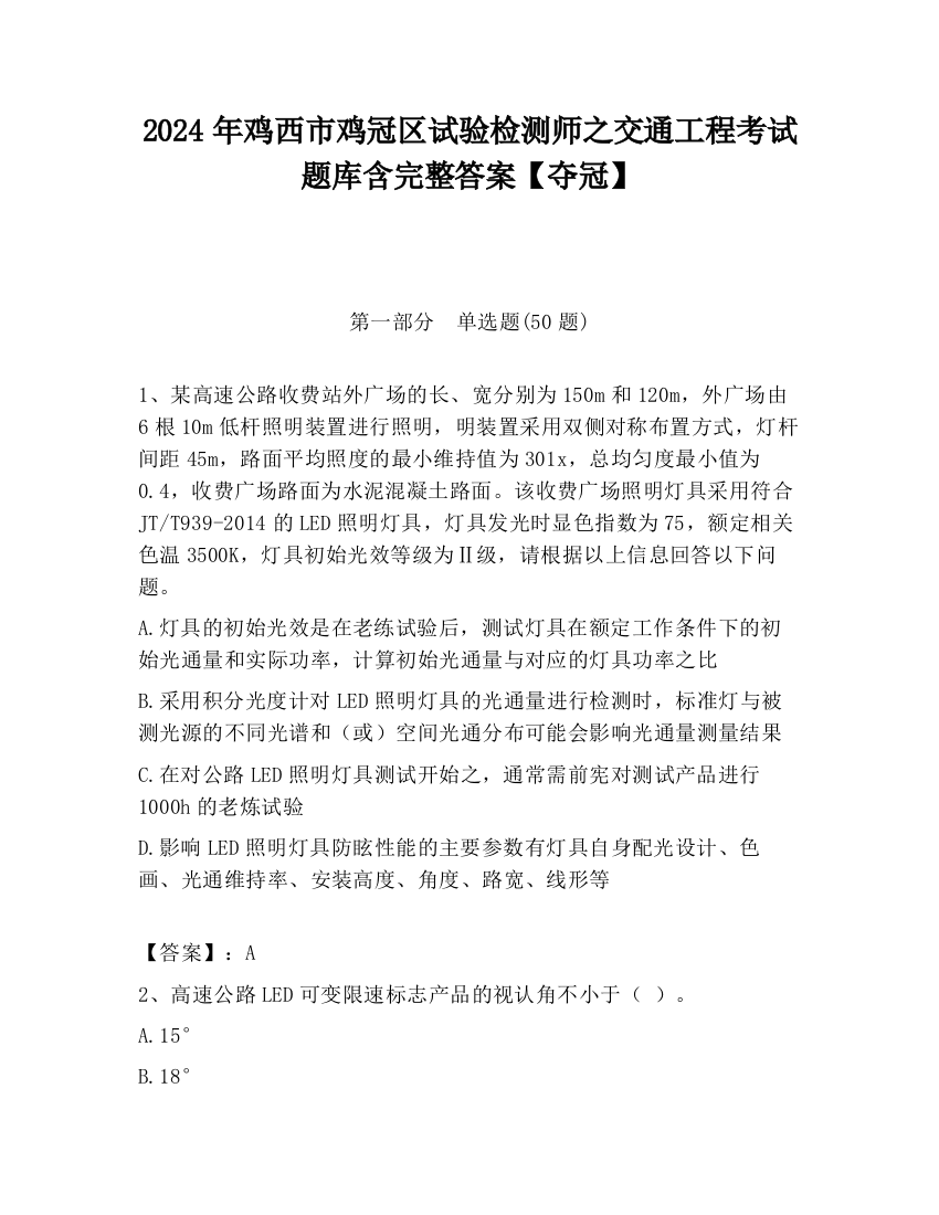 2024年鸡西市鸡冠区试验检测师之交通工程考试题库含完整答案【夺冠】