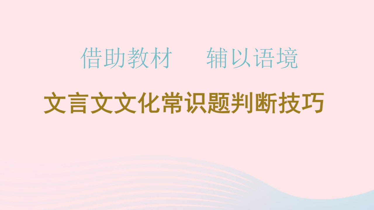 2023届高考语文二轮复习借助教材