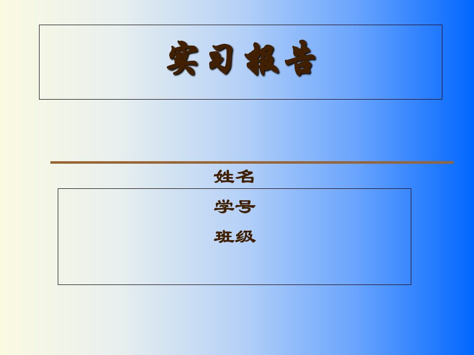 土木工程生产实习总结答辩内容资料