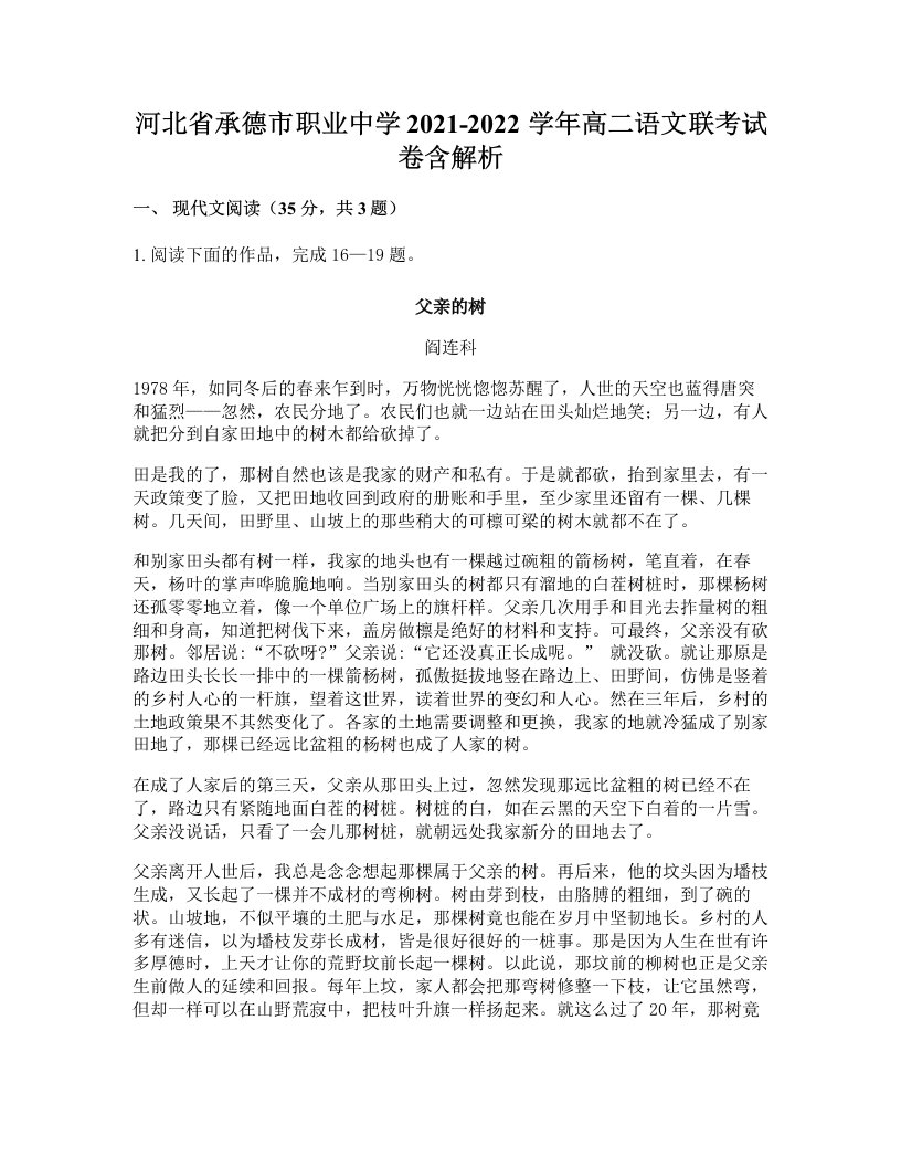 河北省承德市职业中学2021-2022学年高二语文联考试卷含解析